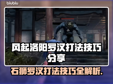 风起洛阳：石狮罗汉打法技巧🔥一招制胜！截图1