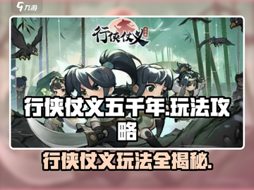 行侠仗义五千年🔥超全游戏玩法攻略来啦！截图1