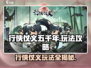 行侠仗义五千年🔥超全游戏玩法攻略来啦！