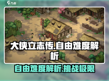《大侠立志传》自由难度🔥超简单？真相让你震惊！截图1