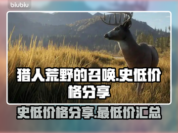 猎人荒野的召唤🔥史低价格大曝光！🎉截图1