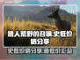 猎人荒野的召唤🔥史低价格大曝光！🎉