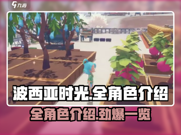 💥《波西亚时光》手游全角色介绍来啦！不容错过的游戏🔥截图1