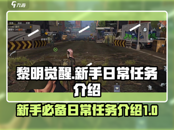 黎明觉醒新手必看！日常任务全攻略🔥截图1