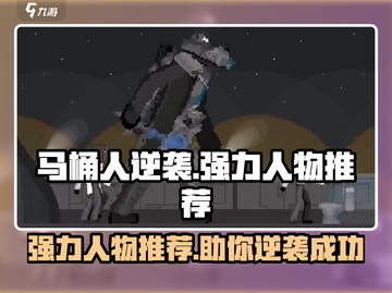 马桶人逆袭：强力人物🔥带你称霸游戏✨截图1