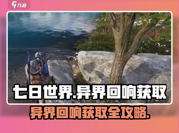 七日世界🔥异界回响获取攻略💎轻松到手！截图1