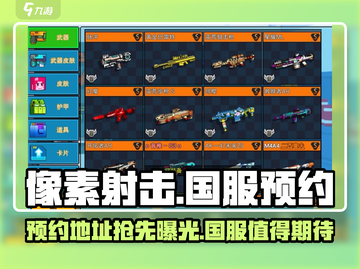 像素射击🔥国服2024预约地址曝光！💥截图1