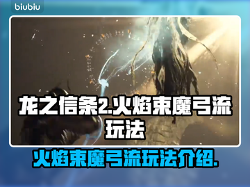 龙之信条2🔥魔弓流玩法超详细攻略！截图1