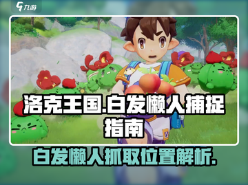 洛克王国手游🔥白发懒人抓取全攻略📍截图1