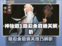 神仙道3🔥隐忍杀戮通关秘籍，一键制胜！