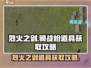 骑战烈火之剑💥超全道具获取攻略📍