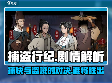 捕盗行纪🔥剧情解析：揭秘游戏中的惊天秘密！截图1