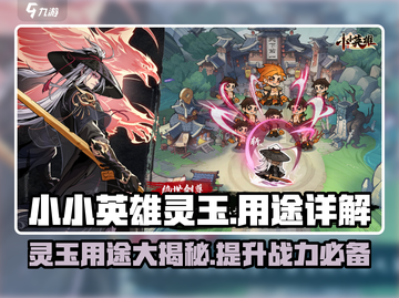 王者荣耀：小小英雄灵玉大揭秘💥🔥截图1