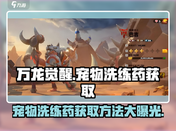 万龙觉醒🔥宠物洗练药获取秘籍🎉截图1