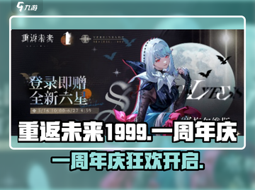 重返未来1999一周年庆狂欢开启🎉截图1