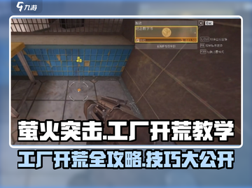 萤火突击工厂🔥开荒超全教学， factory玩法技巧全揭秘！截图1