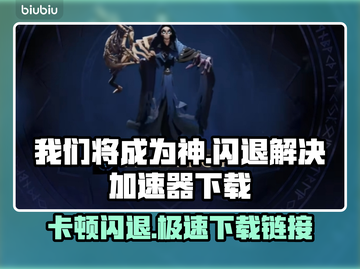 我们将成为神🔥卡顿闪退？加速器下载链接👉截图1