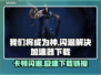 我们将成为神🔥卡顿闪退？加速器下载链接👉