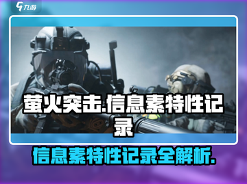 萤火突击信息素特性在哪？🔥游戏独家揭秘！截图1
