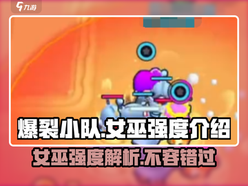 爆裂小队女巫强度🔥揭秘！游戏必备✨截图1
