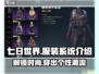《七日世界》服装系统大揭秘🔥换装乐趣无穷！