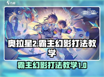 奥拉星💥霸主幻影打法教学来啦！速看👇截图1