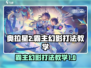 奥拉星💥霸主幻影打法教学来啦！速看👇