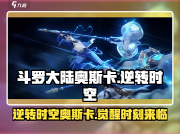 斗罗大陆逆转时空：奥斯卡竟是隐藏boss？🔥截图1