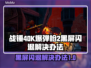 战锤40K爆弹枪2黑屏闪退？⚡解决办法来了！💥
