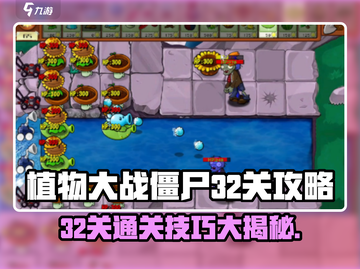 植物大战僵尸杂交版🔥冒险32关通关秘籍💎截图1
