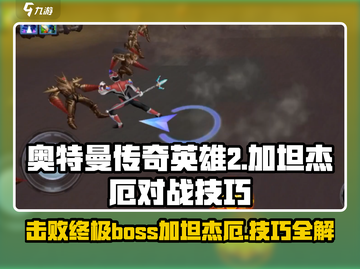 奥特曼传奇英雄2🔥击败加坦杰厄必备技巧！截图1