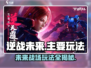 逆战未来🔥超好玩！未来玩法全揭秘🎮