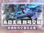 永劫无间账号交易🔥靠谱平台大揭秘！🎉