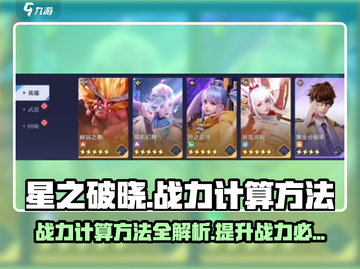 🔥星之破晓：掌握战力计算方法，轻松称霸游戏❗截图1