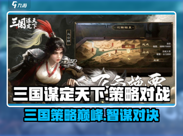 三国谋定天下🔥超燃游戏亮点大揭秘！不容错过的策略王者🎉截图1