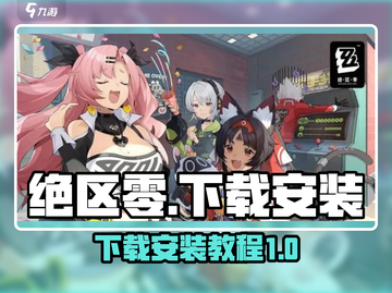 绝区零手游🔥最新版下载安装攻略来啦！截图1