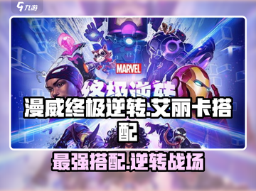 漫威终极逆转：艾丽卡搭配🔥超强攻略来了！截图1