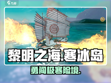 🔥《黎明之海》冰岛S级攻略❄截图1