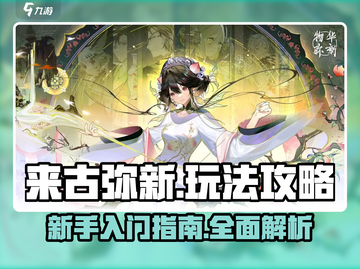 来古弥新🔥超全玩法攻略，新手必看！🎮截图1