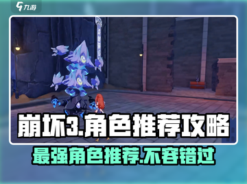 崩坏3第二部人物推荐🔥选对角色轻松上分！截图1