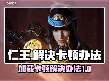 仁王卡顿🔥加载慢？必看解决办法！🎮截图1
