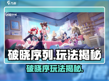 🎮破晓序列太上头！玩法揭秘超刺激🔥截图1