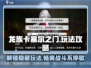 龙族卡塞尔之门🔥玩法全攻略，必看！