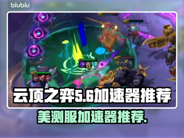 云顶之弈美测服加速器🔥让你畅玩无阻⚡截图1