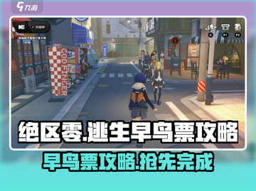 绝区零逃生早鸟票攻略🌟抢票秘籍一网打尽！🎮截图1