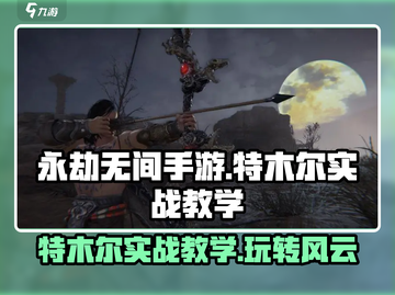 永劫无间手游🔥特木尔实战教学，轻松上分秘籍！截图1