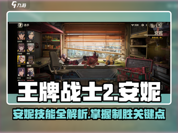 王牌战士2🔥安妮技能全解析，这样用直接躺赢！截图1