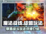 魔法战线战盟🔥玩法全揭秘，游戏党必看！