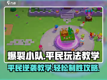 爆裂小队平民玩法🔥超详细教学来啦！🎉截图1