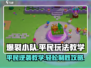 爆裂小队平民玩法🔥超详细教学来啦！🎉